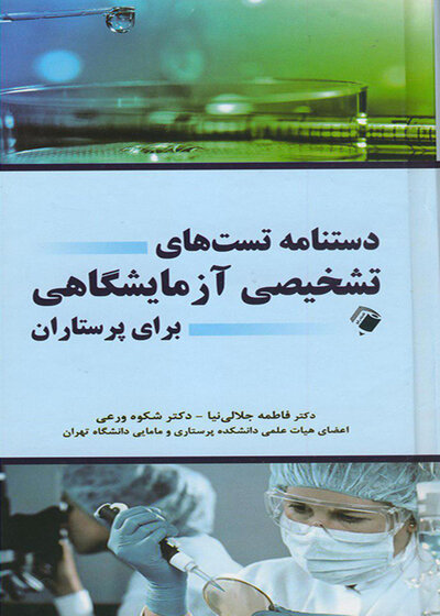 دستنامه تست های تشخیصی آزمایشگاهی برای پرستاران