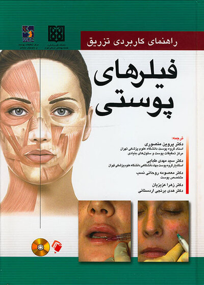 راهنمای کاربردی تزریق فیلر های پوستی