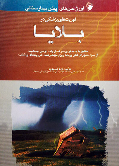 اورژانس پیش بیمارستانی (فوریت پزشکی در بلایا)