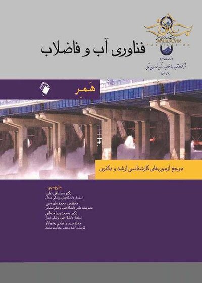 فناوری آب و فاضلاب (همر) مرجع آزمون های کارشناسی ارشد و دکتری