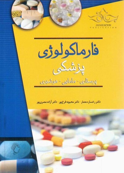 فارماکولوژی پزشکی (پرستاری - مامایی - هوشبری)