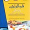 فارماکولوژی پزشکی (پرستاری - مامایی - هوشبری)
