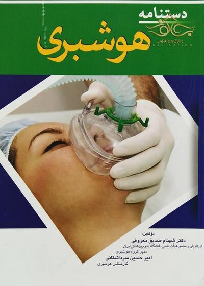 دستنامه هوشبری