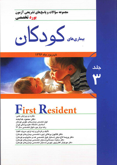 کتاب مجموعه سوالات و پاسخ های تشریحی آزمون بورد تخصصی بیماری های کودکان جلد3 شهریور1396