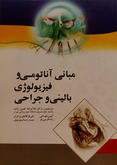 مبانی آناتومی و فیزیولوژی بالینی و جراحی