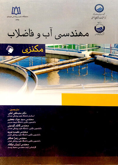 مهندسی آب و فاضلاب مکنزی