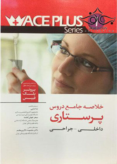 ACE PLUS خلاصه جامع دروس پرستاری داخلی - جراحی