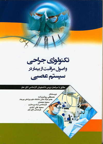 تکنولوژی جراحی و اصول مراقبت از بیمار درسیستم عصبی