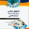 تکنولوژی جراحی و اصول مراقبت از بیمار درسیستم عصبی
