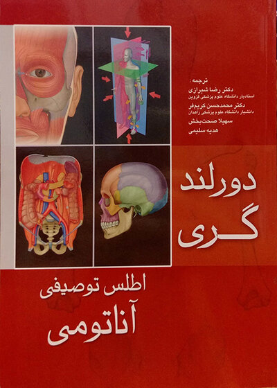 اطلس توصیفی آناتومی دورلند و گری
