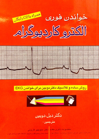 خواندن فوری الکتروکاردیوگرام