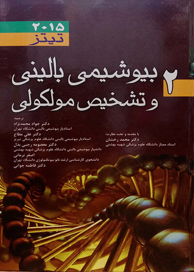 بیوشیمی بالینی و تشخیص مولکولی تیتز 2015  جلد2