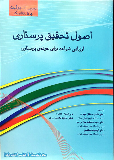 اصول تحقیق پرستاری (ارزیابی شواهد برای حرفه پرستاری) پولیت