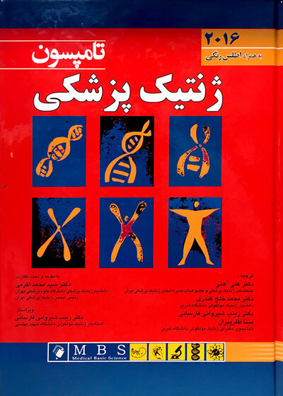 ژنتیک پزشکی  تامپسون 2016