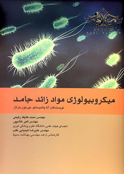 میکروبیولوژی موادزائد جامد