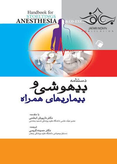 دستنامه بیهوشی و بیماری های همراه