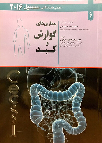 مبانی طب داخلی سسیل 2016 بیماری های گوارش و کبد