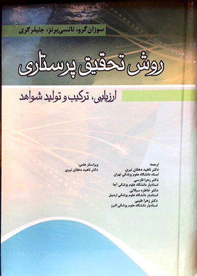 روش تحقیق پرستاری