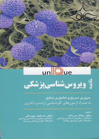 UNIQUE خلاصه ویروس شناسی پزشکی