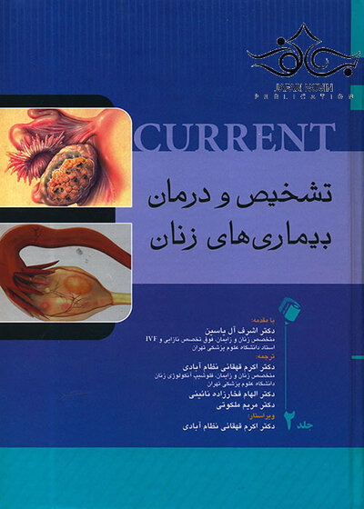 تشخیص و درمان بیماری های زنان کارنت جلد 1 و 2