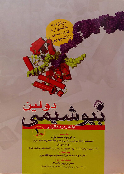 بیوشیمی دولین 1و2