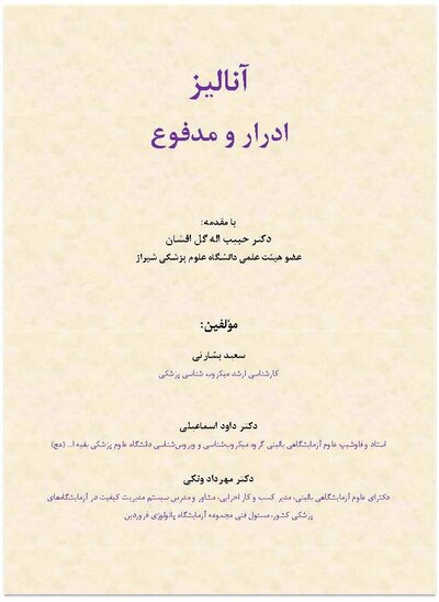 آنالیز ادرار و مدفوع
