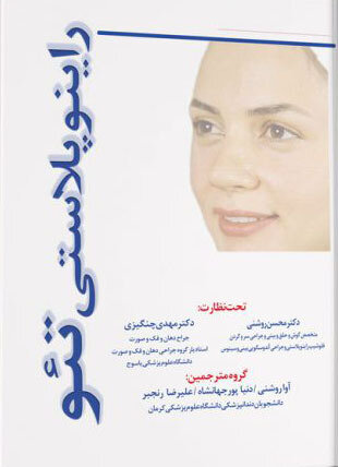 راینوپلاستی تئو