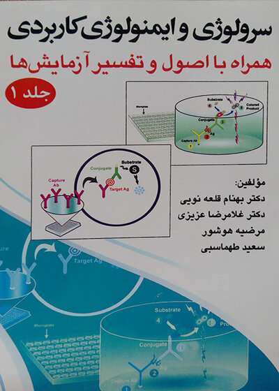 سرولوژی و ایمونولوژی کاربردی جلد اول