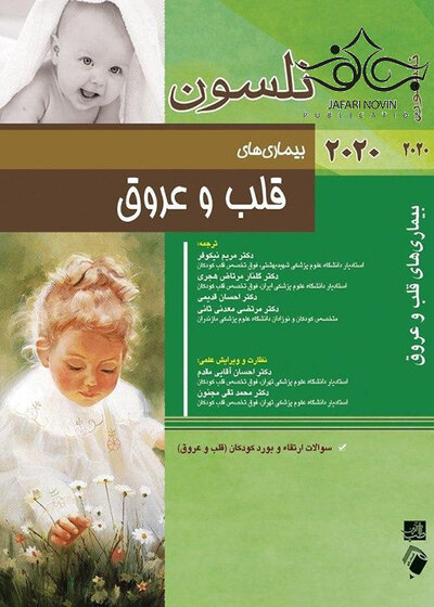 نلسون بیماری های قلب و عروق 2020