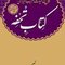 کتاب تحفه