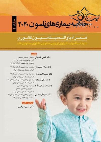 خلاصه بیماری های نلسون 2020 جلد2