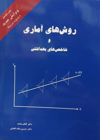 روش های آماری و شاخص های بهداشتی (کاظم محمد)