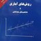 روش های آماری و شاخص های بهداشتی (کاظم محمد)