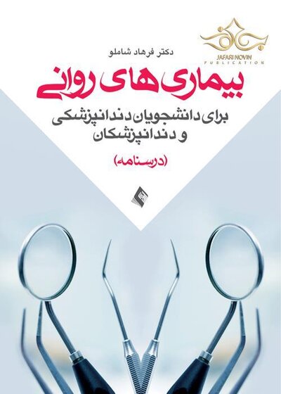 بیماری های روانی برای دانشجویان دندانپزشکی و دندانپزشکان (درسنامه)