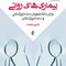 بیماری های روانی برای دانشجویان دندانپزشکی و دندانپزشکان (درسنامه)