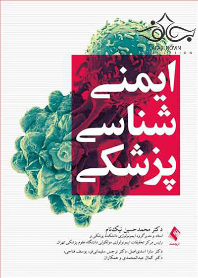 ایمنی شناسی پزشکی