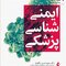 ایمنی شناسی پزشکی