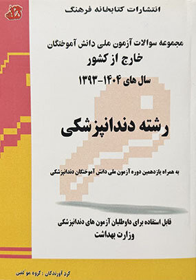 مجموعه سوالات آزمون ملی دانش آموختگان خارج از کشور دندانپزشکی سال 1404 - 93