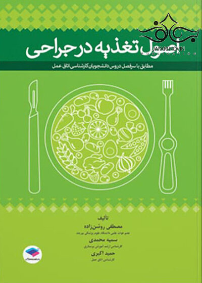 اصول تغذیه در جراحی