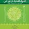 اصول تغذیه در جراحی