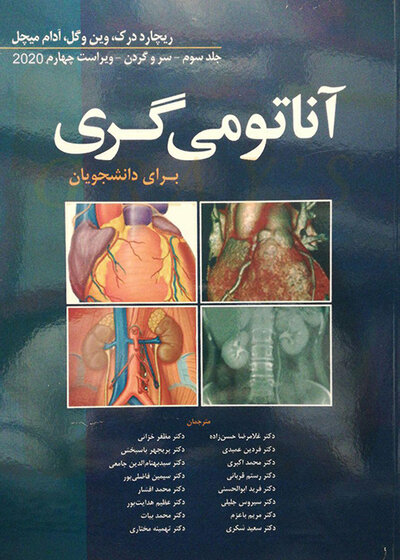 آناتومی گری برای دانشجویان سر و گردن (جلد 3 ) 2020
