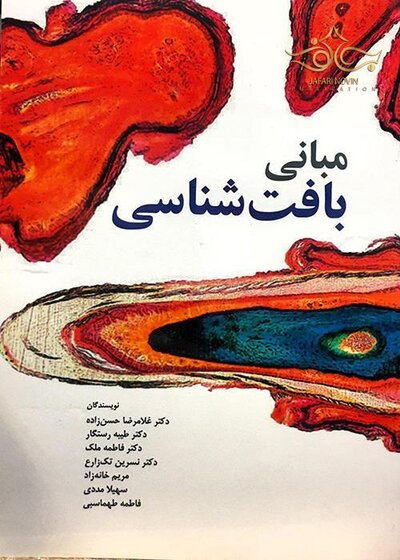 مبانی بافت شناسی حسن زاده