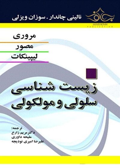 مرور زیست شناسی سلولی و مولکولی لیپینکات