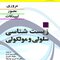 مرور زیست شناسی سلولی و مولکولی لیپینکات