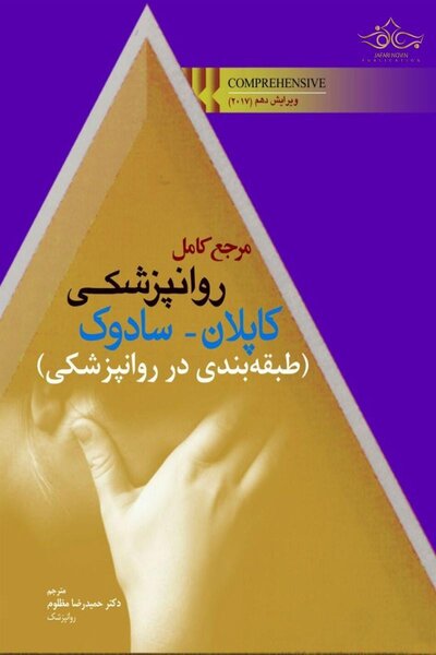 مرجع کامل روانپزشکی کاپلان - سادوک (طبقه بندی در روانپزشکی)