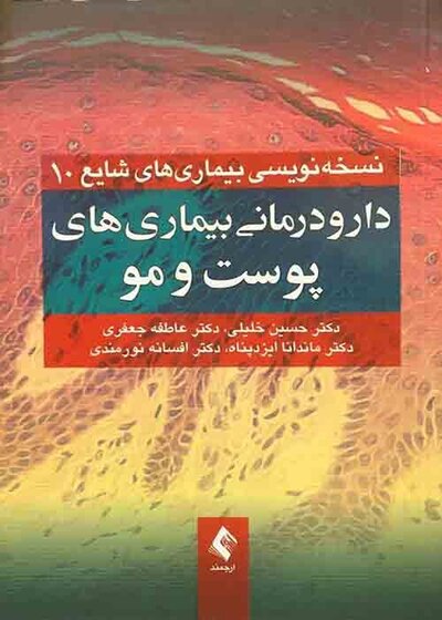 دارودرمانی بیماری های پوست و مو