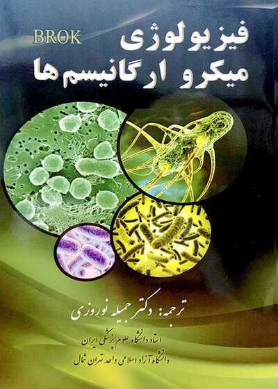 فیزیولوژی میکرو ارگانیسم ها