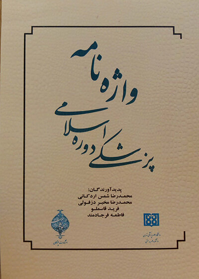 کتاب اصطلاح نامه پزشکی دوره اسلامی
