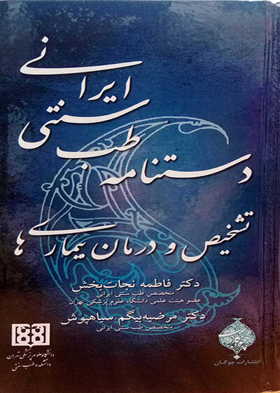 کتاب دستنامه طب سنتی ایرانی تشخیص و درمان بیماریها