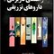 راهنمای کاربردی داروهای تزریقی